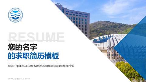 浙江舟山群岛新区旅游与健康职业学院教师/学生通用个人简历PPT模板下载