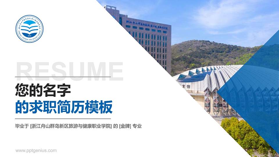 浙江舟山群岛新区旅游与健康职业学院教师/学生通用个人简历PPT模板下载16:9格式PPT封面效果预览图