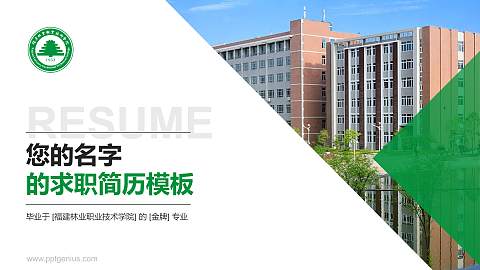 福建林业职业技术学院教师/学生通用个人简历PPT模板下载