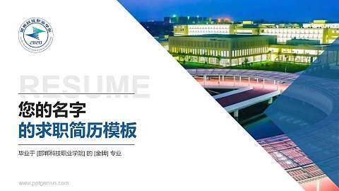 邯郸科技职业学院教师/学生通用个人简历PPT模板下载