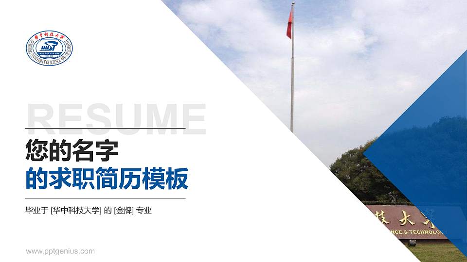 华中科技大学教师/学生通用个人简历PPT模板下载16:9格式PPT封面效果预览图