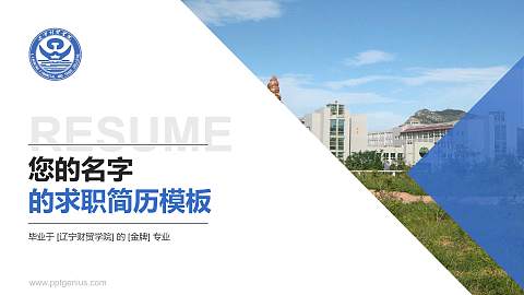 辽宁财贸学院教师/学生通用个人简历PPT模板下载