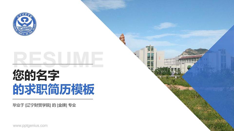 辽宁财贸学院教师/学生通用个人简历PPT模板下载16:9格式PPT封面效果预览图
