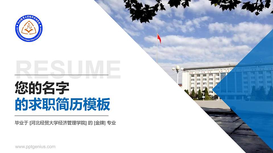 河北经贸大学经济管理学院教师/学生通用个人简历PPT模板下载16:9格式PPT封面效果预览图