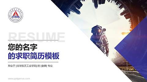 北华航天工业学院教师/学生通用个人简历PPT模板下载