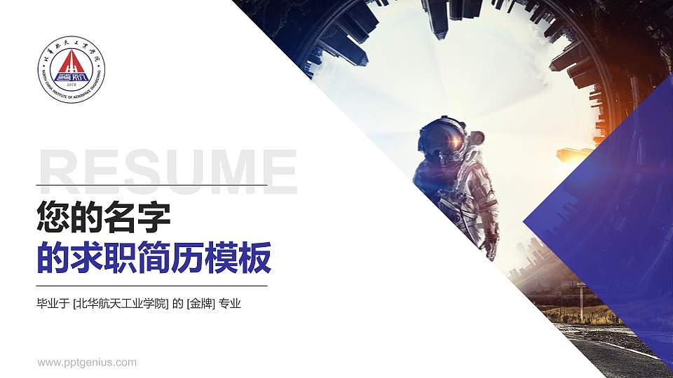 北华航天工业学院教师/学生通用个人简历PPT模板下载16:9格式PPT封面效果预览图
