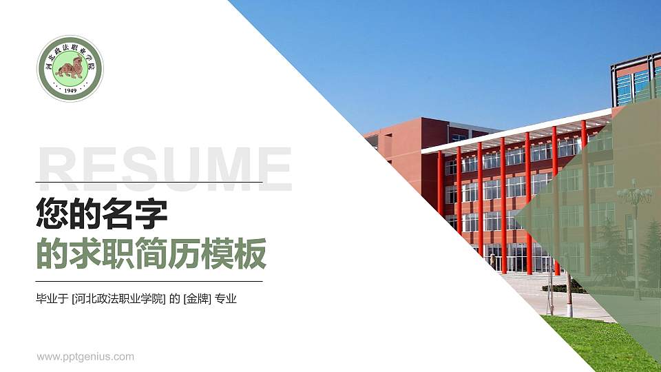 河北政法职业学院教师/学生通用个人简历PPT模板下载16:9格式PPT封面效果预览图