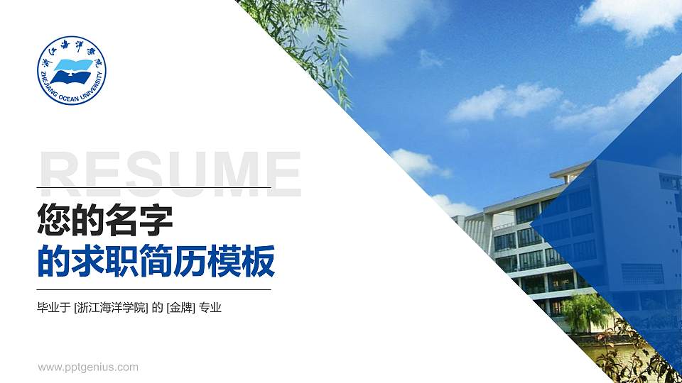 浙江海洋学院教师/学生通用个人简历PPT模板下载16:9格式PPT封面效果预览图
