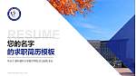 锦州医科大学医疗学院教师/学生通用个人简历PPT模板下载_幻灯片封面预览图
