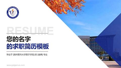 锦州医科大学医疗学院教师/学生通用个人简历PPT模板下载