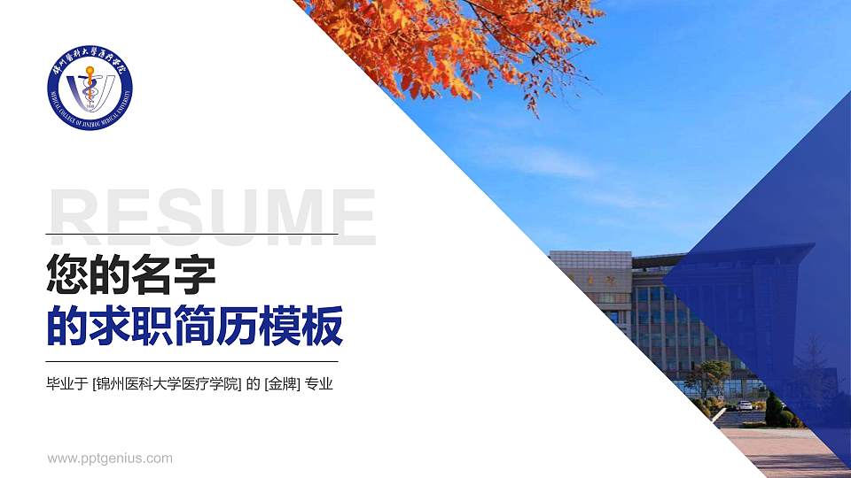 锦州医科大学医疗学院教师/学生通用个人简历PPT模板下载16:9格式PPT封面效果预览图