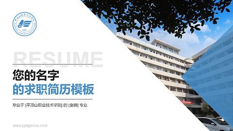 平顶山职业技术学院教师/学生通用个人简历PPT模板下载