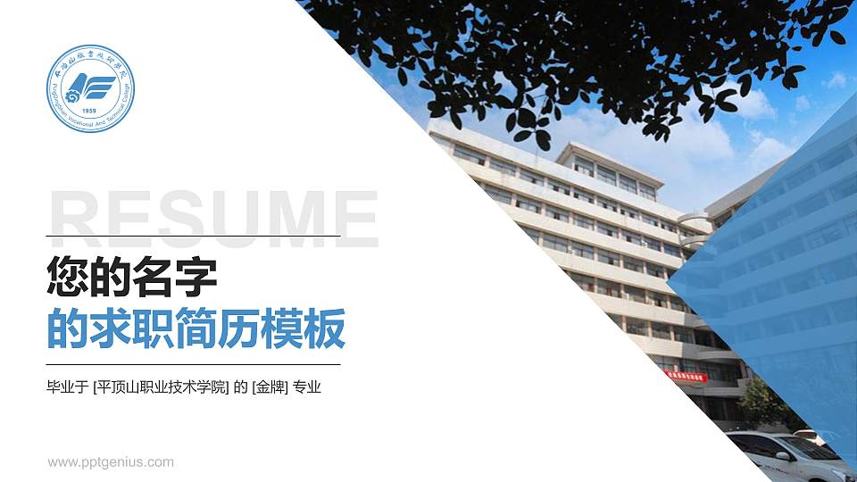 平顶山职业技术学院教师/学生通用个人简历PPT模板下载16:9格式PPT封面效果预览图