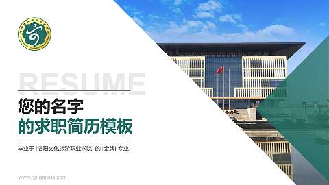 洛阳文化旅游职业学院教师/学生通用个人简历PPT模板下载