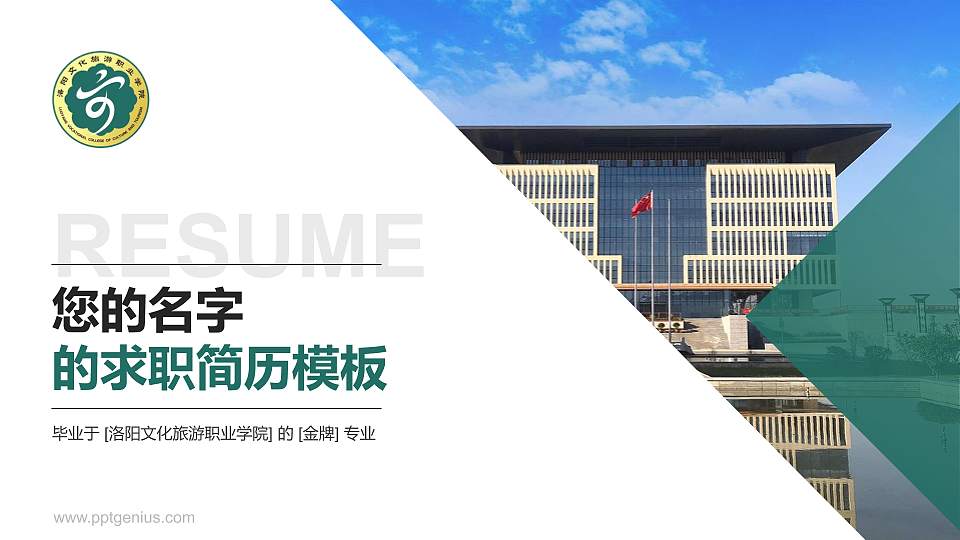 洛阳文化旅游职业学院教师/学生通用个人简历PPT模板下载16:9格式PPT封面效果预览图