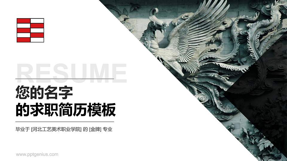 河北工艺美术职业学院教师/学生通用个人简历PPT模板下载16:9格式PPT封面效果预览图