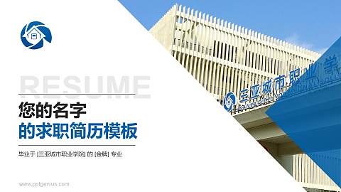 三亚城市职业学院教师/学生通用个人简历PPT模板下载