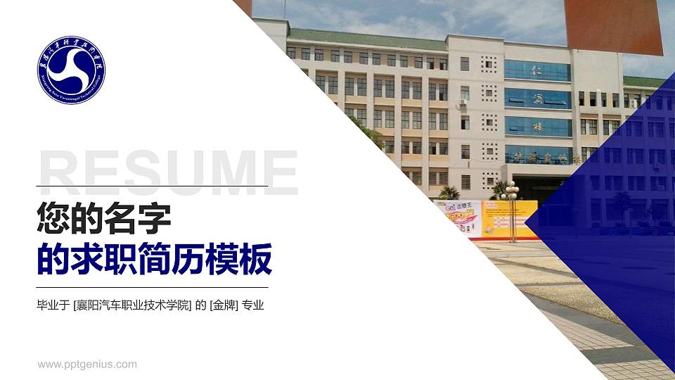 襄阳汽车职业技术学院教师/学生通用个人简历PPT模板下载16:9格式PPT封面效果预览图