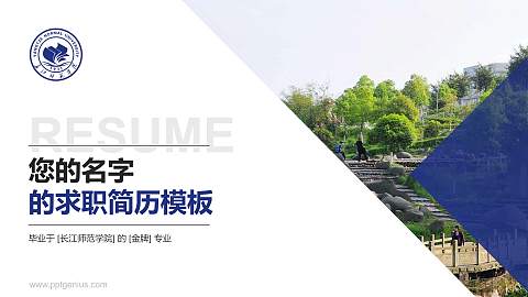 长江师范学院教师/学生通用个人简历PPT模板下载