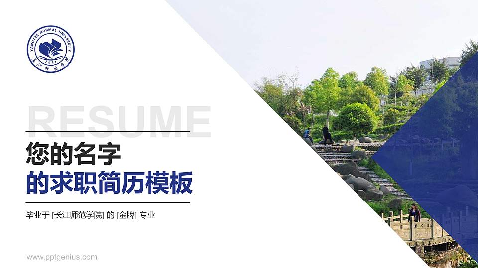 长江师范学院教师/学生通用个人简历PPT模板下载16:9格式PPT封面效果预览图