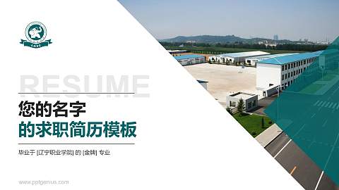 辽宁职业学院教师/学生通用个人简历PPT模板下载