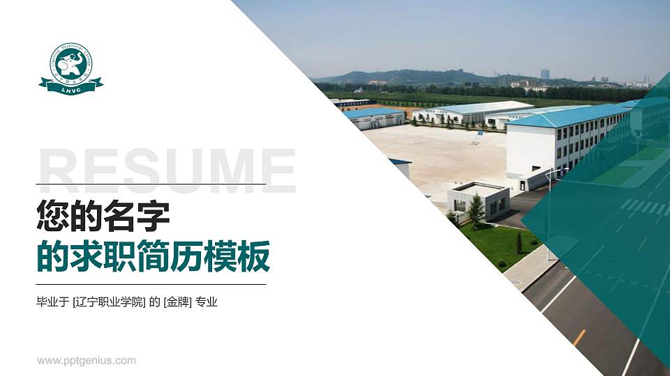 辽宁职业学院教师/学生通用个人简历PPT模板下载16:9格式PPT封面效果预览图