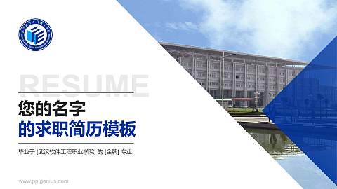 武汉软件工程职业学院教师/学生通用个人简历PPT模板下载
