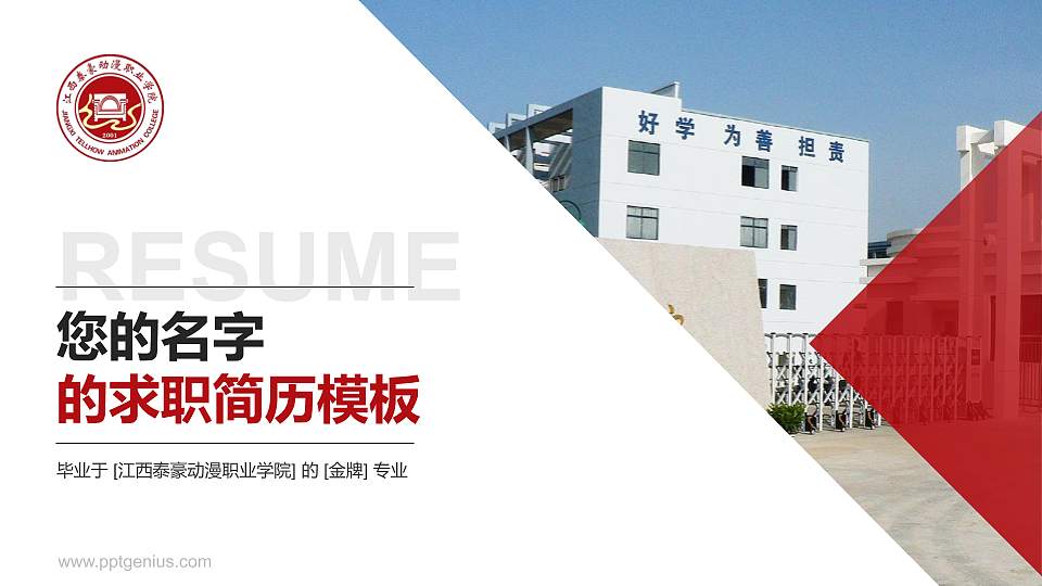 江西泰豪动漫职业学院教师/学生通用个人简历PPT模板下载16:9格式PPT封面效果预览图