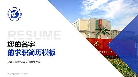 衡水学院教师/学生通用个人简历PPT模板下载