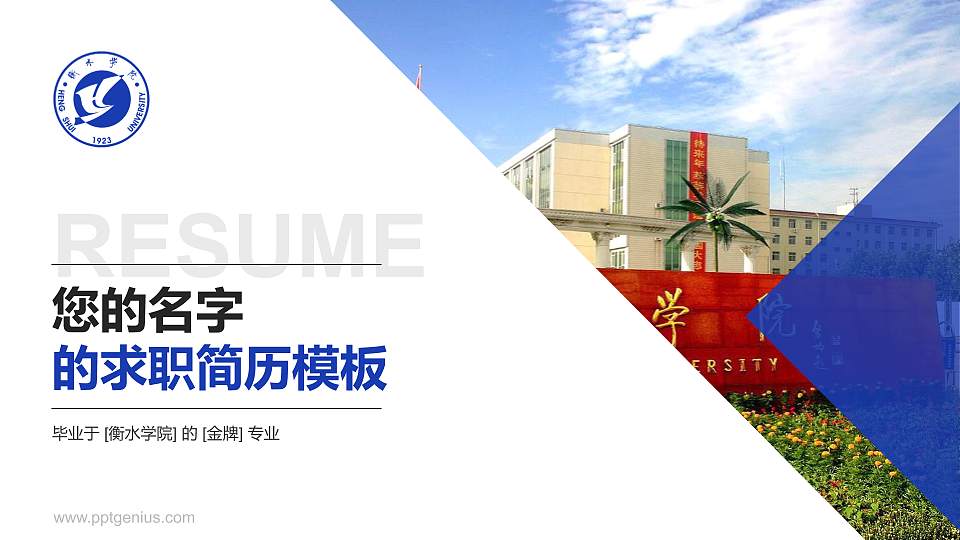 衡水学院教师/学生通用个人简历PPT模板下载16:9格式PPT封面效果预览图