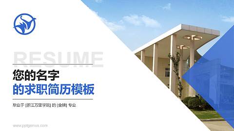 浙江万里学院教师/学生通用个人简历PPT模板下载