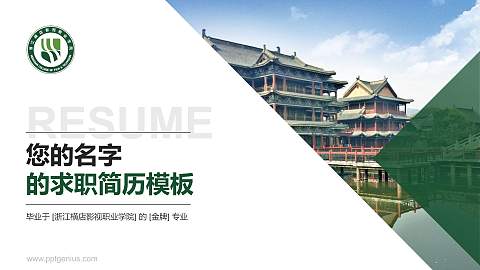 浙江横店影视职业学院教师/学生通用个人简历PPT模板下载