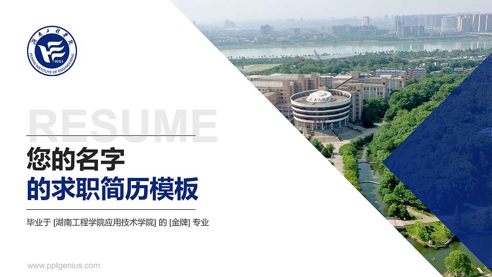 湖南工程学院应用技术学院教师/学生通用个人简历PPT模板下载16:9格式PPT封面效果预览图