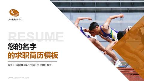 湖南体育职业学院教师/学生通用个人简历PPT模板下载