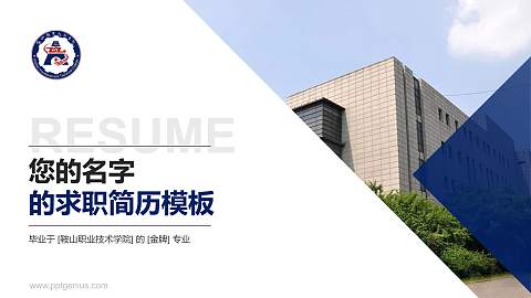 鞍山职业技术学院教师/学生通用个人简历PPT模板下载