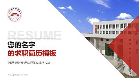 漳州城市职业学院教师/学生通用个人简历PPT模板下载