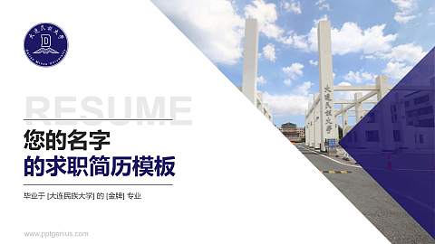 大连民族大学教师/学生通用个人简历PPT模板下载