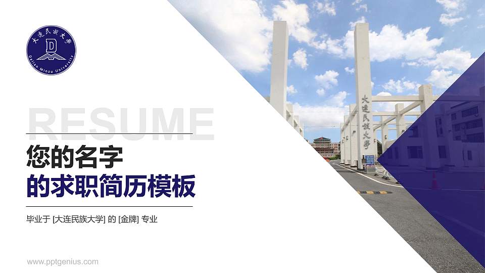 大连民族大学教师/学生通用个人简历PPT模板下载16:9格式PPT封面效果预览图