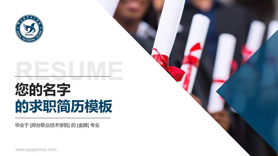 邢台职业技术学院教师/学生通用个人简历PPT模板下载16:9格式PPT封面效果预览图