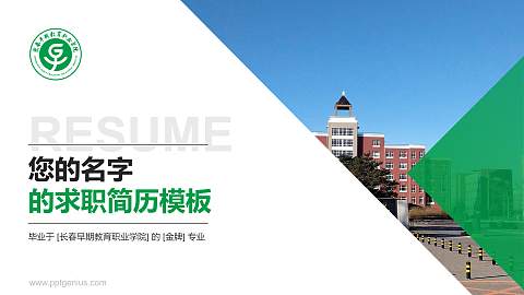 长春早期教育职业学院教师/学生通用个人简历PPT模板下载