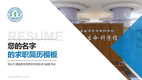 西安医学高等专科学校教师/学生通用个人简历PPT模板下载
