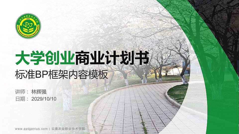 云南农业职业技术学院专用全国大学生互联网+创新创业大赛计划书/路演/网评PPT模板16:9格式PPT封面效果预览图