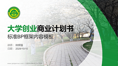 云南农业职业技术学院专用全国大学生互联网+创新创业大赛计划书/路演/网评PPT模板