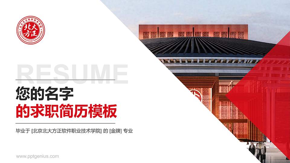 北京北大方正软件职业技术学院教师/学生通用个人简历PPT模板下载16:9格式PPT封面效果预览图