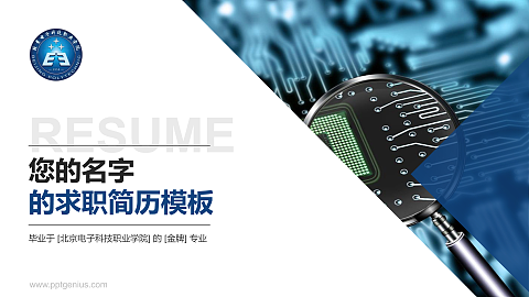 北京电子科技职业学院教师/学生通用个人简历PPT模板下载