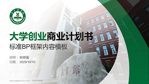 北京农学院专用全国大学生互联网+创新创业大赛计划书/路演/网评PPT模板