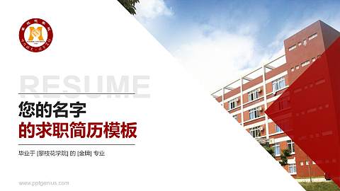 攀枝花学院教师/学生通用个人简历PPT模板下载