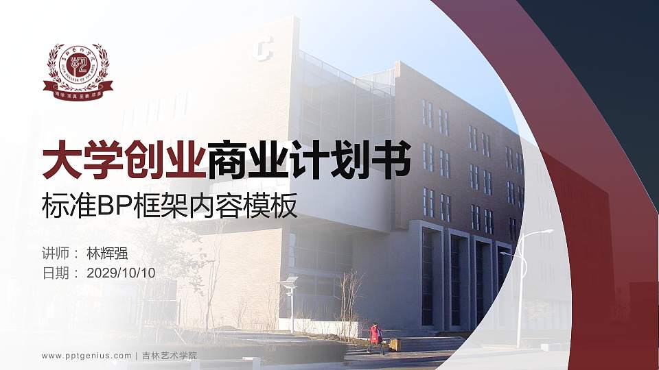 吉林艺术学院专用全国大学生互联网+创新创业大赛计划书/路演/网评PPT模板16:9格式PPT封面效果预览图