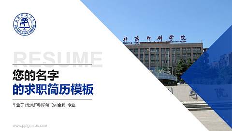 北京印刷学院教师/学生通用个人简历PPT模板下载