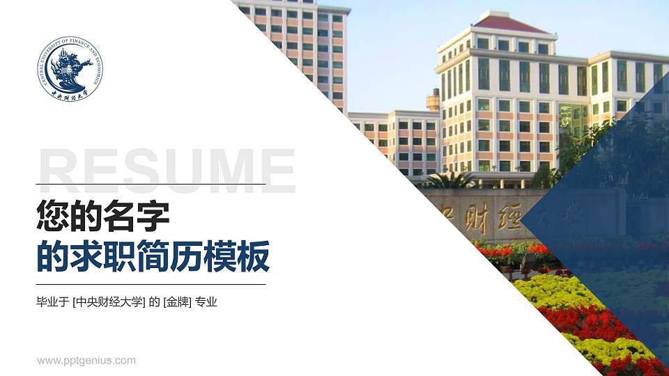 中央财经大学教师/学生通用个人简历PPT模板下载16:9格式PPT封面效果预览图